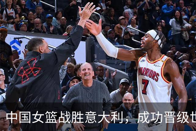 中国女篮战胜意大利，成功晋级世界杯附加赛