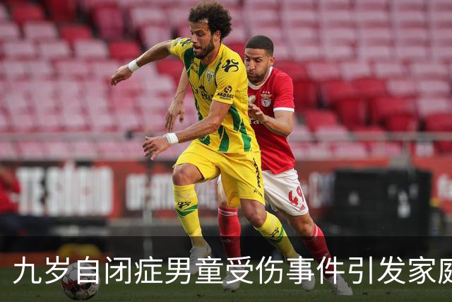 九岁自闭症男童受伤事件引发家庭无奈选择不追责