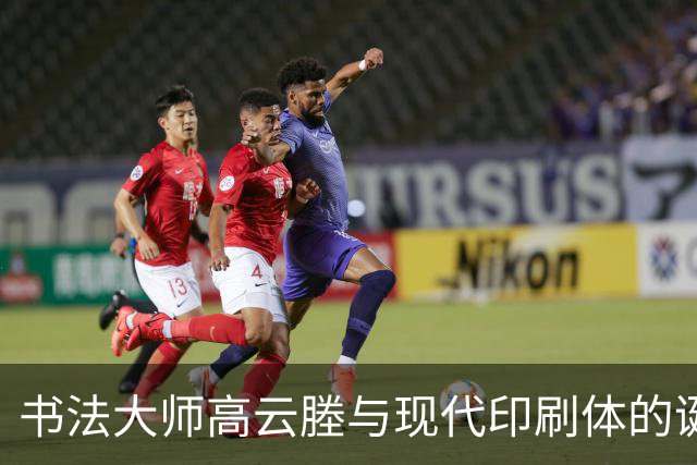 书法大师高云塍与现代印刷体的诞生