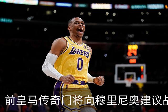 前皇马传奇门将向穆里尼奥建议战术调整