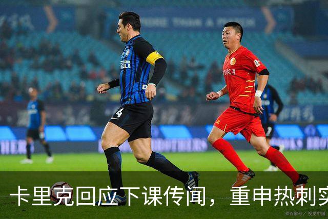 卡里克回应下课传闻，重申热刺实力不可小觑