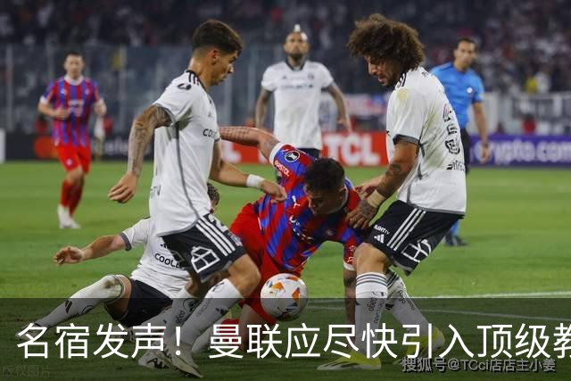 名宿发声！曼联应尽快引入顶级教练，卡里克前景堪忧