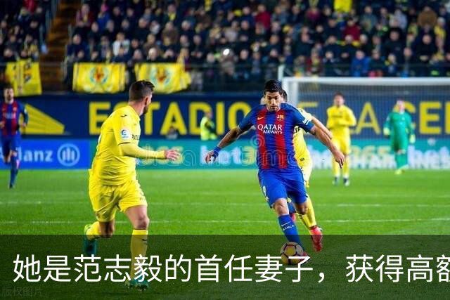 她是范志毅的首任妻子，获得高额分手费后定居英国，如今再婚并育有二子