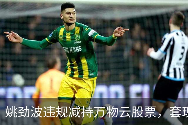 姚劲波违规减持万物云股票，套现超2亿港元