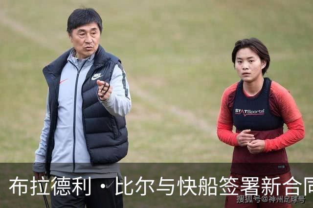 布拉德利·比尔与快船签署新合同意外细节披露