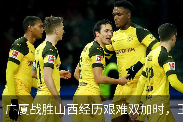 广厦战胜山西经历艰难双加时，王博与塔克分享感悟