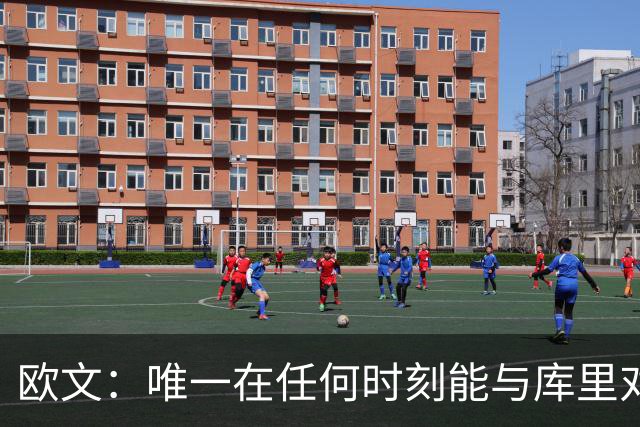 欧文：唯一在任何时刻能与库里对峙的控卫