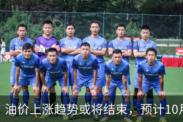 油价上涨趋势或将结束，预计10月15日将下调