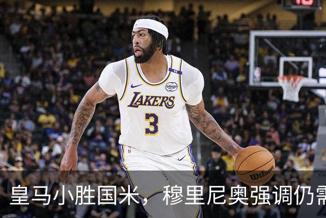 皇马小胜国米，穆里尼奥强调仍需提升