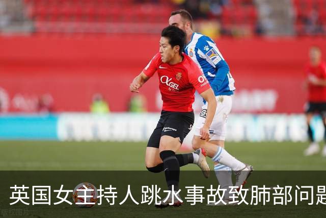 英国女主持人跳水事故致肺部问题：五米高台翻入冰湖受伤