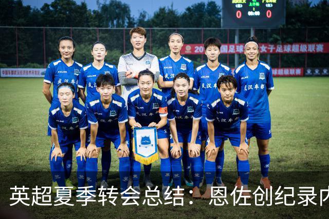 英超夏季转会总结：恩佐创纪录内循环愈发明显