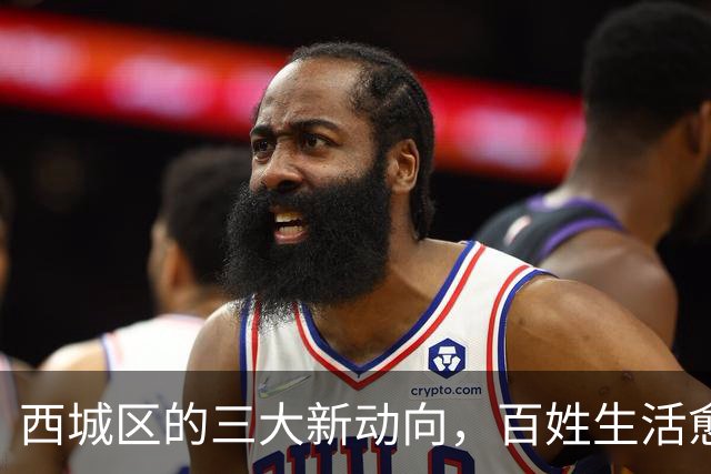 西城区的三大新动向，百姓生活愈加丰富