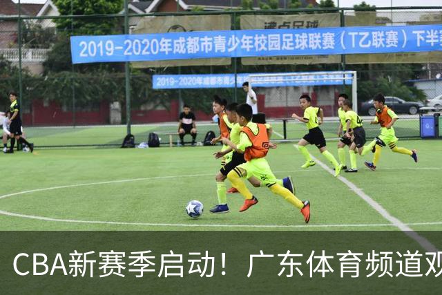 CBA新赛季启动！广东体育频道观赛安排（10月12日-10月18日）
