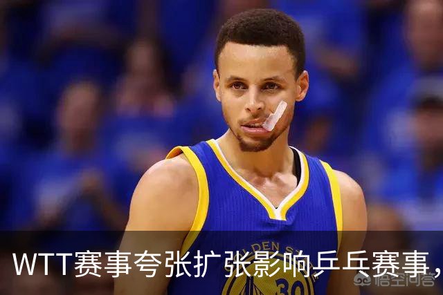 WTT赛事夸张扩张影响乒乓赛事，德国媒体发声批评