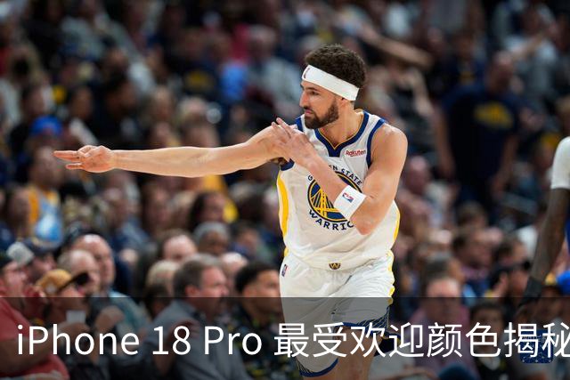 iPhone 18 Pro 最受欢迎颜色揭秘：冰川蓝迅速售罄